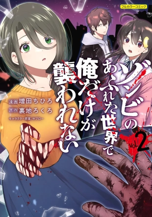 hentai Zombie no Afureta Sekai de Ore dake ga Osowarenai vol.2